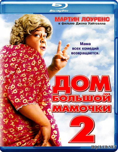  Дом большой мамочки 2 / Big Momma's House 2 (2006) боевик, триллер, комедия 