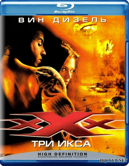  Три икса / xXx (2002) 