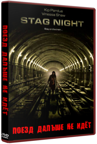  Поезд дальше не идет / Stag Night (2008) ужасы, триллер 