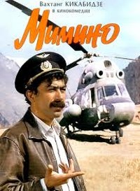  Мимино (1977) Лирическая комедия 