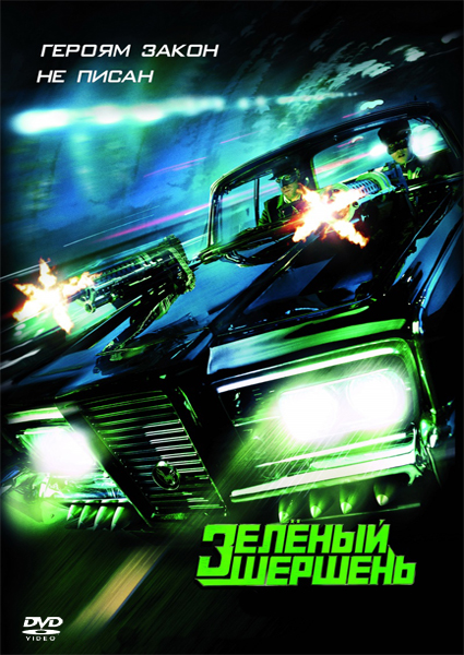  Зелёный Шершень / The Green Hornet (2011) боевик, комедия, криминал 