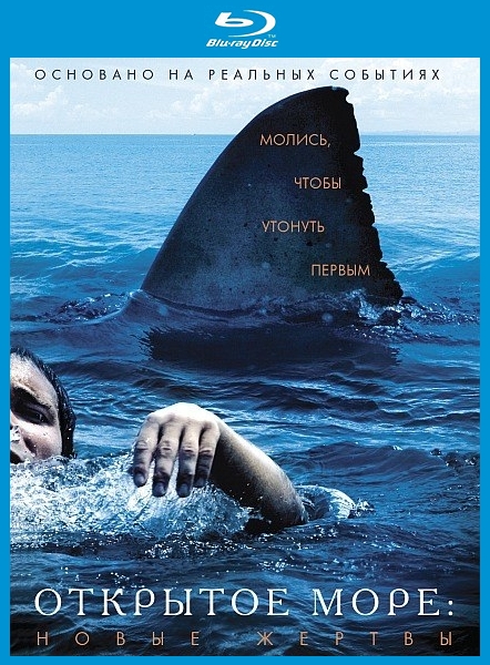  Открытое море: Новые жертвы / The Reef (2010) Ужасы, триллер, драма 