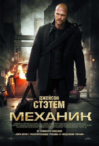 Механик / The Mechanic (2011) боевик, триллер, драма 