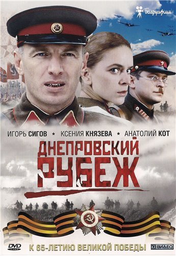 Днепровский рубеж (2009)  [Мелодрама, военный, история]