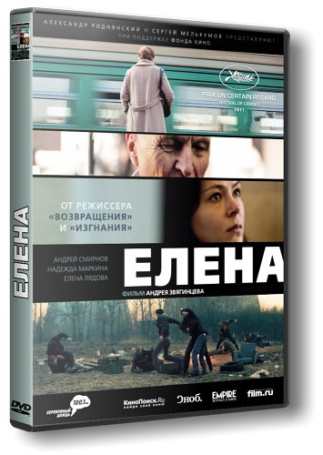Елена (2011)  [Мелодрама]