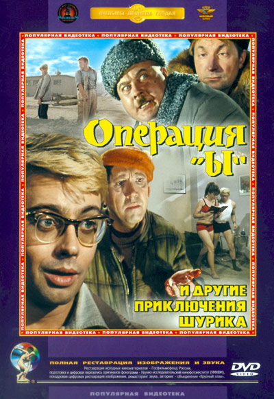Операция "Ы" и другие приключения Шурика (1965)  [ комедия]