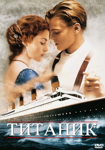 Титаник / Titanic (1997)  [драма, мелодрама, приключения]