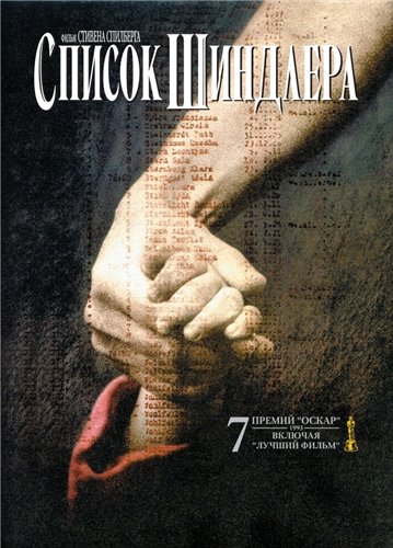 Список Шиндлера / Schindler`s List (1993)  [драма, военный, биография, история]