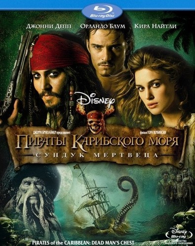  Пираты Карибского моря: Сундук мертвеца  / Pirates of the Caribbean (2006)  [Боевик, фэнтези, приключения] 