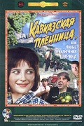 Кавказская пленница, или Новые приключения Шурика  (1990)  [мелодрама, комедия, приключения, семейный]
