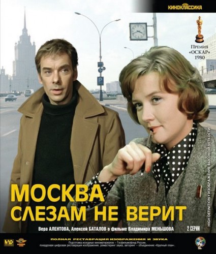 Москва слезам не верит (1979)  [драма, мелодрама, комедия]