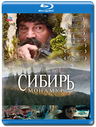 Сибирь. Монамур (2011)  [Драма]