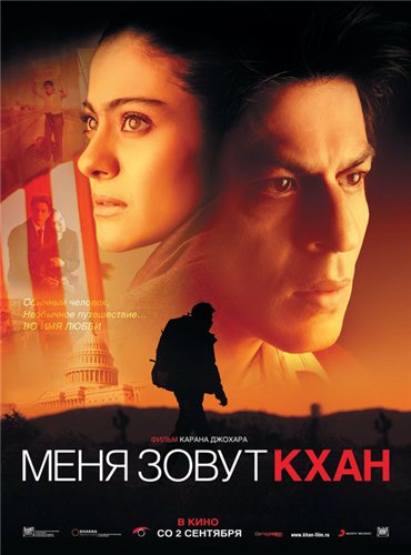 Меня зовут Кхан / My Name Is Khan (2010)  [драма, мелодрама]