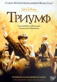 Триумф  / The Greatest Game Ever Played (  2005 )  [драма, история, спорт]