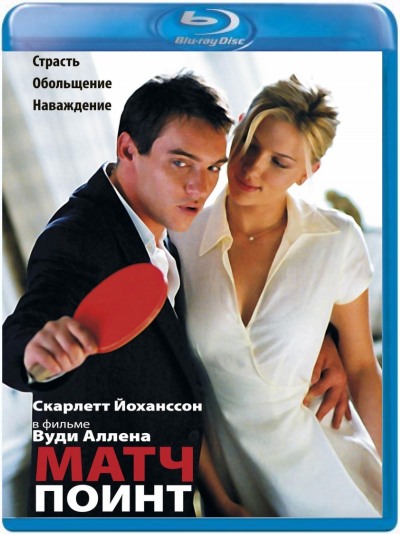 Матч Поинт / Match Point (2005)  [ триллер, драма, мелодрама, криминал, спорт]