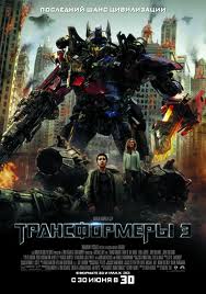 Трансформеры 3: Тёмная сторона Луны / Transformers: Dark of the Moon (2011)  [фантастика, боевик, приключения]