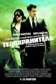 Телохранитель / London Boulevard (2010)  [триллер, драма, мелодрама, криминал]