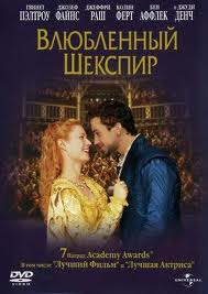 Влюбленный Шекспир / Shakespeare in Love (1998)  [комедия, мелодрама, драма, история]