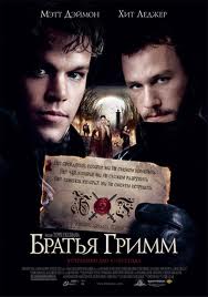 Братья Гримм / The Brothers Grimm (2005)  [фэнтези, триллер, комедия, приключения]