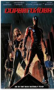 Сорвиголова / Daredevil (2003)  [боевик, триллер, фэнтези, криминал]