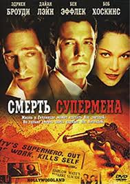 Смерть супермена / Голливудлэнд / Hollywoodland (2006)  [триллер, драма, криминал, детектив,  история]
