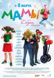 Мамы  (2012)  [мелодрама, комедия]