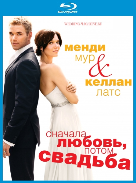 Сначала любовь, потом свадьба / Love, Wedding, Marriage (2011)  [мелодрама, комедия]