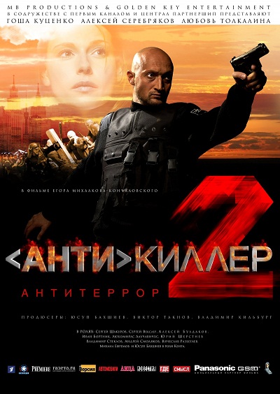 Антикиллер 2: Антитеррор (2003)  [боевик, криминал]