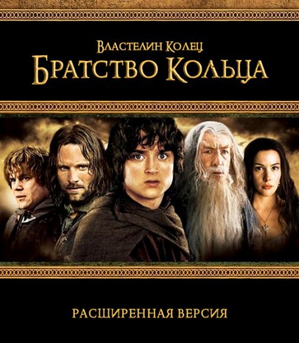Властелин колец: Братство кольца / The Lord of the Rings: The Fellowship  ( 2001)  [фэнтези, боевик, приключения]