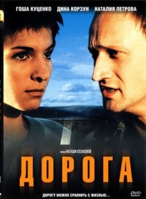 Дорога (2002)  [  Мелодрама]