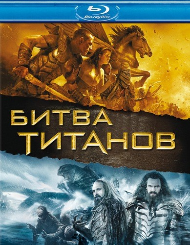 Битва Титанов / Clash of the Titans (2010)  [Боевик, фэнтези, драма, приключения]