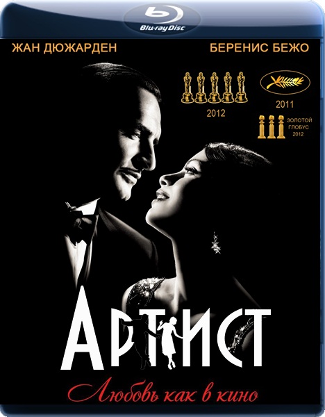 Артист / The Artist (2011)  [драма, мелодрама, комедия]