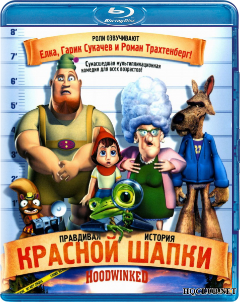  Правдивая история красной шапки / Hoodwinked (2005)мультфильм, комедия, семейный 
