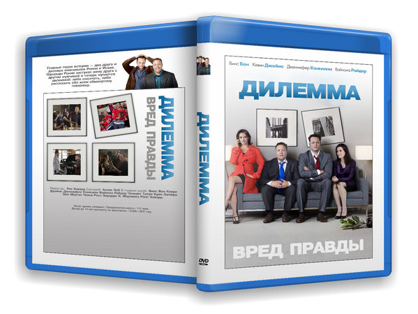  Дилемма / The Dilemma (2011)  драма, комедия 
