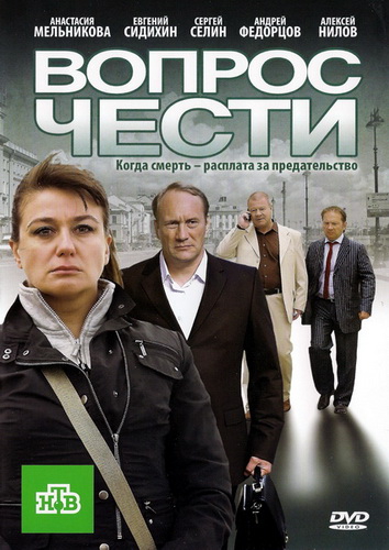  Вопрос чести (2010) Детектив 