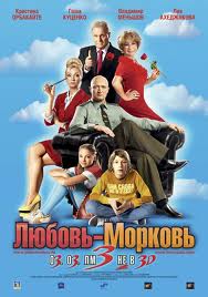  Любовь-морковь 3 (2011) комедия 