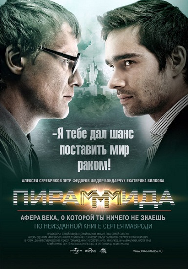  ПираМММида (2011) боевик, триллер, драма, криминал, биография 