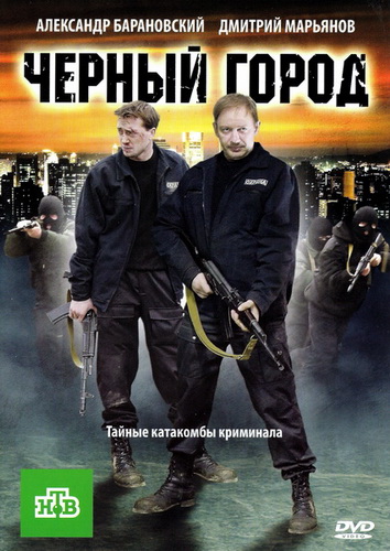  Чёрный город (2010)  боевик, детектив 
