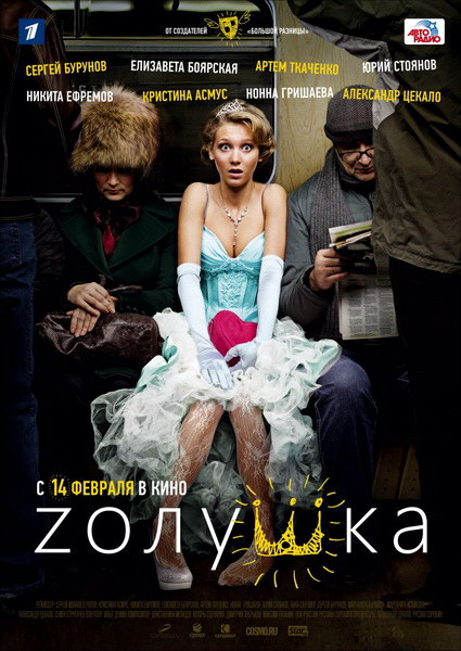 Zолушка (2012)  [мелодрама, комедия]