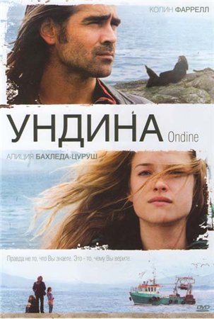 Ундина  (Ondine ) 2009 г  [ Фэнтези, драма,мелодрама]
