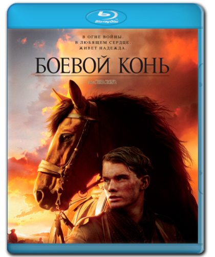Боевой конь (War Horse ) 2011  [драма, военный, история]
