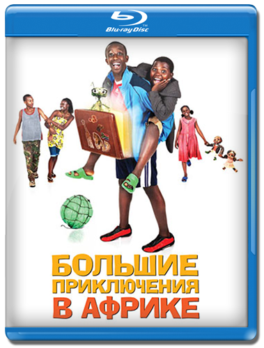 Большие приключения в Африке  (Africa United  ) 2011 [драма, комедия, приключения]