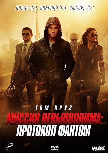 Миссия невыполнима: Протокол Фантом  (Mission: Impossible - Ghost Protocol) 2012 [боевик, триллер, приключения]