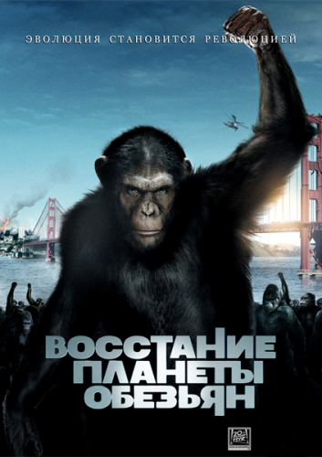  Восстание планеты обезьян / Rise of the Planet of the Apes (2011)  [фантастика, боевик, триллер, драма] 