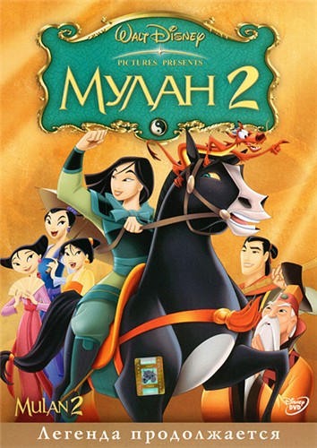  Мулан 2 / Mulan 2 (2004)[приключения, мультфильм] 