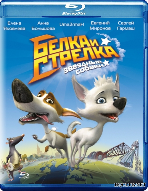  Звёздные собаки: Белка и Стрелка (2010)  [комедия, приключения, ] 