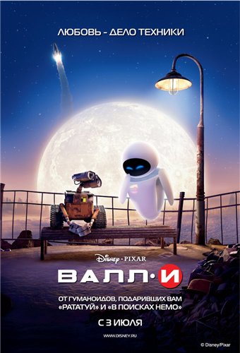  ВАЛЛ-И / WALL-E (2008) DVDRip [ фантастика , комедия ,мелодрама , мультфильм] 