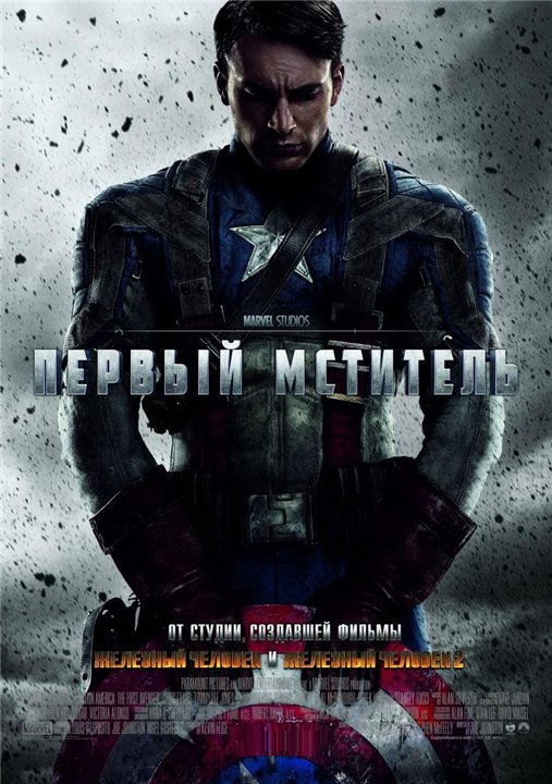  Первый мститель / Captain America: The First Avenger (2011) [Фантастика, боевик, триллер, приключения] 