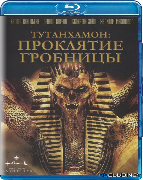  Тутанхамон: Проклятие гробницы / The Curse of King Tut's Tomb (2006) [ужасы, фэнтези, приключения] 