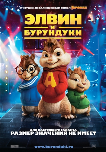  Элвин и бурундуки / Alvin and the Chipmunks (2007) [Комедия, семейный] 